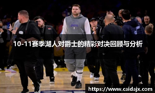 10-11赛季湖人对爵士的精彩对决回顾与分析