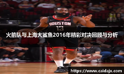 火箭队与上海大鲨鱼2016年精彩对决回顾与分析