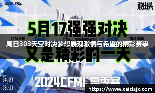周日303天空对决梦想展现激情与希望的精彩赛事