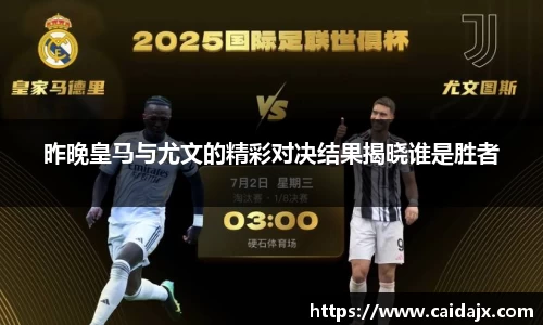 昨晚皇马与尤文的精彩对决结果揭晓谁是胜者