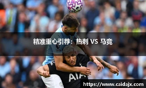 精准重心引荐：热刺 VS 马竞