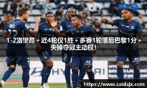 1-2洛里昂＋近4轮仅1胜＋多赛1轮落后巴黎1分＋失掉夺冠主动权！
