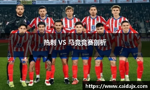 热刺 VS 马竞竞赛剖析