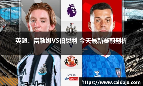 英超：富勒姆VS伯恩利 今天最新赛前剖析