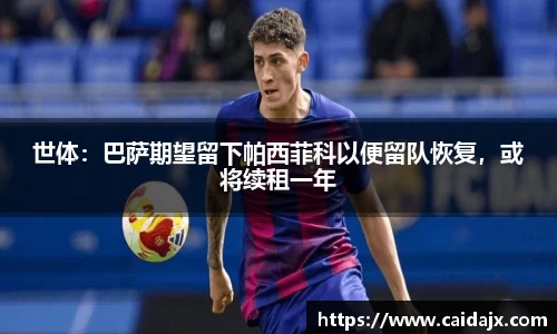 世体：巴萨期望留下帕西菲科以便留队恢复，或将续租一年